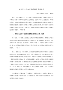 城市记忆档案资源的涵义及其整合