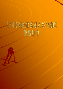银行理财经理分享如何将保险融入客户的理财规划中1