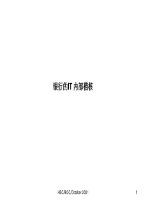 银行的IT内部稽核