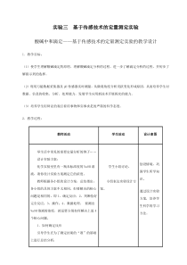 实验三基于传感技术的定量测定实验的教学案例