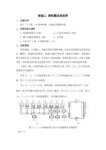 实验二译码器及其应用实验指导书