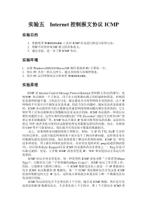 实验五Internet控制报文协议ICMP