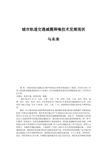 城市轨道交通减震降噪技术发展现状