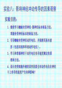 实验八影响神经冲动传导的因素观察