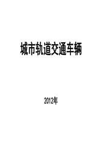 城市轨道交通概论.