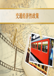 城市轨道交通补贴机制第五章