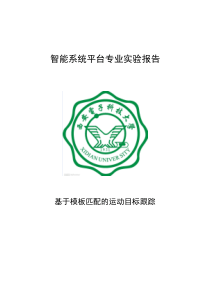 实验四基于模板匹配的运动目标跟踪