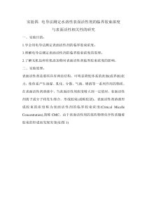 实验四电导法测定水溶性表面活性剂的临界胶束浓度与表面活性相关性的研究