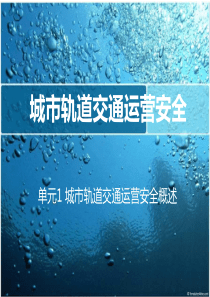 城市轨道交通运营安全11-12