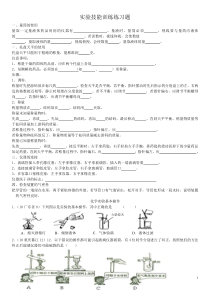 实验基本技能训练练习题
