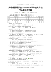 实验外国语学校2012-2013年七年级下册生物试题及答案