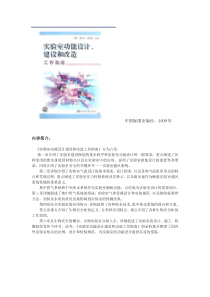 实验室功能设计建设和改造工作指南(简介)