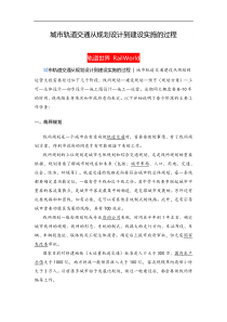 城市轨道交通从规划设计到建设实施的过程