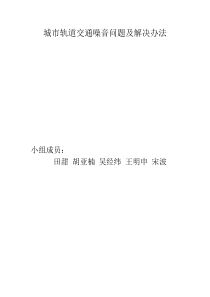 城市轨道交通噪音问题及解决办法