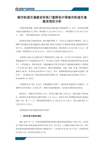 城市轨道交通建设审批门槛降低中国城市轨道交通建设现状分析