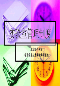 实验室安全管理制度