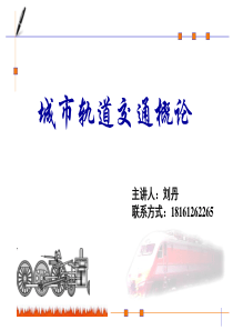 城市轨道交通绪论.