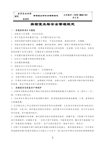 实验室生物安全管理规定sop1