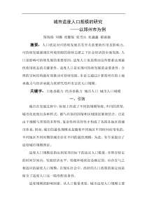 城市适度人口规模的研究