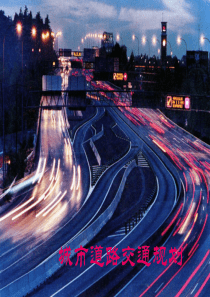 城市道路交通规划.