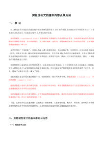 实验性研究的基本内容及其应用