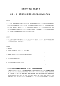 实验指导书(一)-第一性原理方法计算