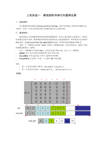 实验指导书--稀疏矩阵存储与向量乘运算