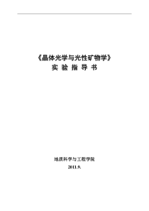 实验指导书-晶体光学与光性矿物学10
