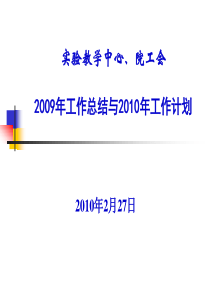实验教学中心`院工会2009年工作总结与2010年工作计划