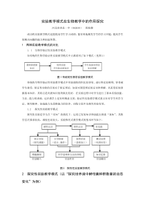 实验教学模式在生物教学中的作用探究