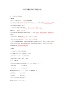 实验教程课后习题答案