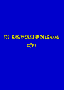 实验生态学-第五章稳定性核素在水生生态系统研究中的应用及方法