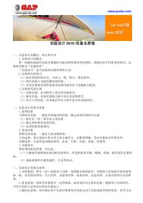 实验设计DOE的基本原理