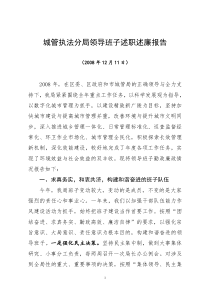 城管执法分局领导班子述职述廉报告