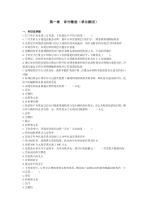 审计(2014)第1章审计概述单元测试(版)