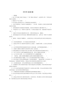 审计学综合练习题.2013.12