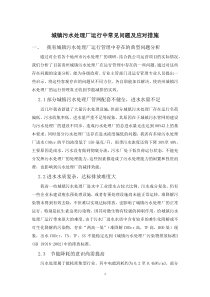 城镇污水处理厂运行中常见问题及应对措施