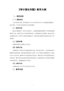 审计理论专题教学大纲