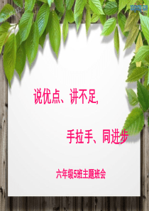 说优点、讲不足-手拉手-同进步课件