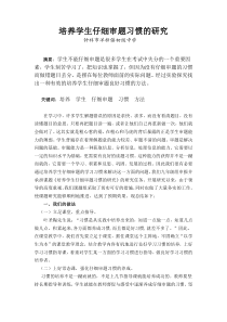 培养学生仔细审题习惯的研究.结题报告