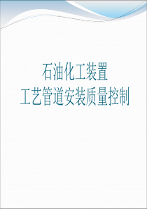 工艺管道安装质量控制