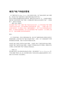 域用户帐户和组的管理