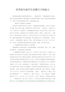 培养低年级学生读懂句子的能力