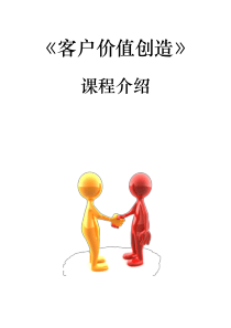 客户价值创造培训方案