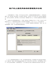客户机上查找网络狗的管理程序安装