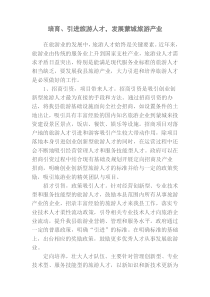 培育引进旅游人才,发展蒙城旅游产业