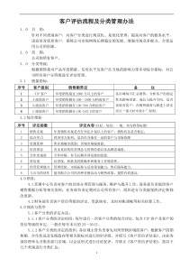 客户评估分类管理办法
