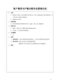 客户需求与产能分配作业管理办法