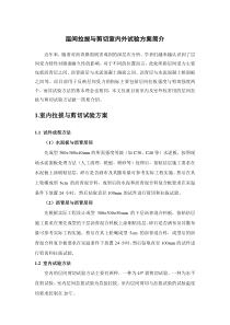 室内外层间拉剪试验方案