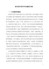 室内设计技术专业建设方案
